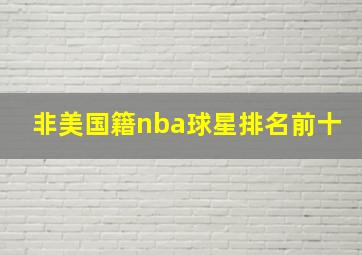 非美国籍nba球星排名前十