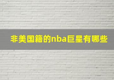 非美国籍的nba巨星有哪些