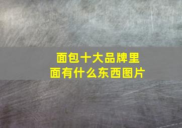 面包十大品牌里面有什么东西图片