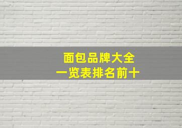 面包品牌大全一览表排名前十