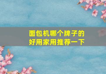 面包机哪个牌子的好用家用推荐一下