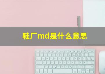 鞋厂md是什么意思