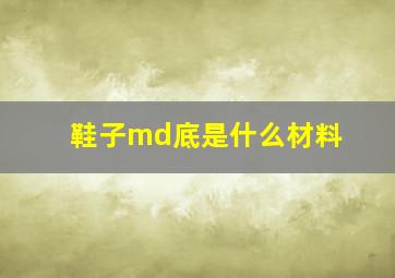 鞋子md底是什么材料