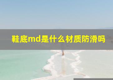 鞋底md是什么材质防滑吗