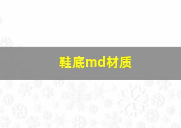 鞋底md材质