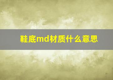 鞋底md材质什么意思