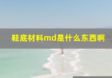 鞋底材料md是什么东西啊