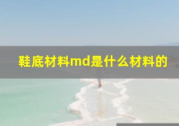 鞋底材料md是什么材料的