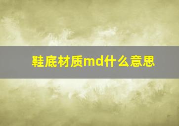 鞋底材质md什么意思