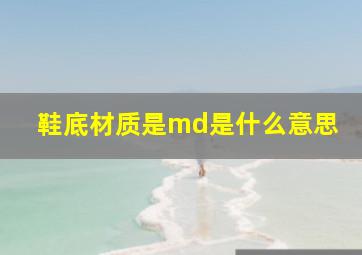 鞋底材质是md是什么意思