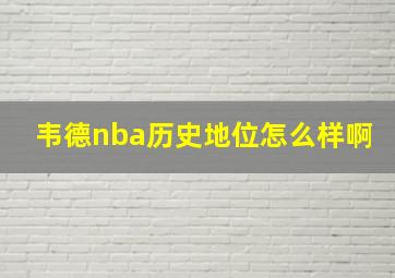 韦德nba历史地位怎么样啊