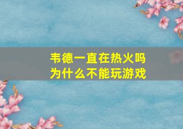 韦德一直在热火吗为什么不能玩游戏