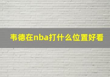 韦德在nba打什么位置好看