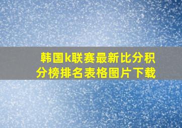 韩国k联赛最新比分积分榜排名表格图片下载