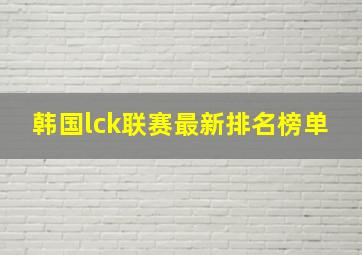 韩国lck联赛最新排名榜单