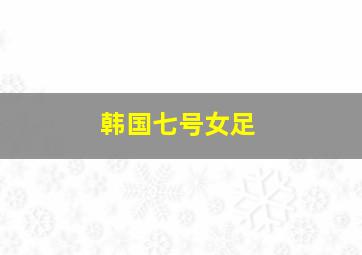 韩国七号女足