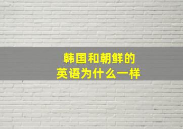 韩国和朝鲜的英语为什么一样