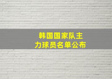 韩国国家队主力球员名单公布