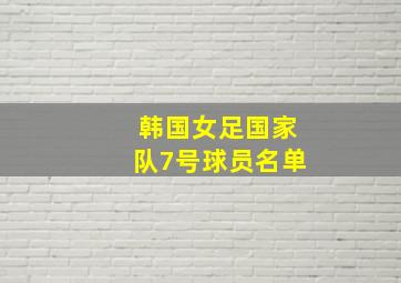 韩国女足国家队7号球员名单