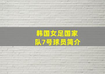 韩国女足国家队7号球员简介