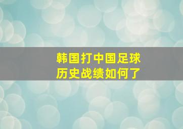 韩国打中国足球历史战绩如何了