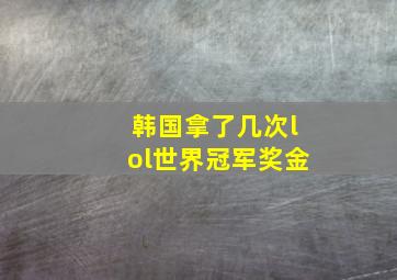 韩国拿了几次lol世界冠军奖金