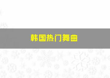 韩国热门舞曲