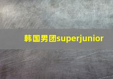 韩国男团superjunior