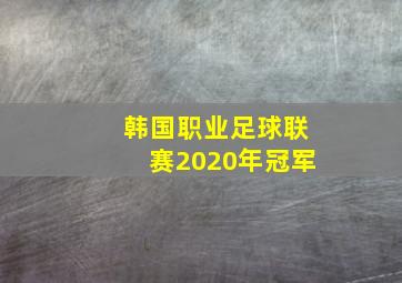 韩国职业足球联赛2020年冠军