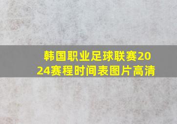 韩国职业足球联赛2024赛程时间表图片高清