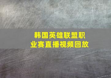 韩国英雄联盟职业赛直播视频回放