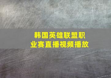 韩国英雄联盟职业赛直播视频播放