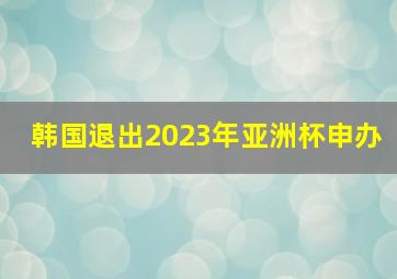 韩国退出2023年亚洲杯申办