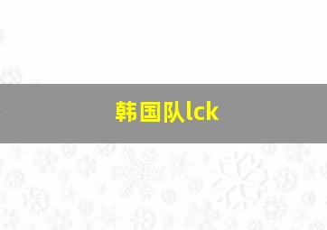 韩国队lck