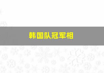 韩国队冠军相