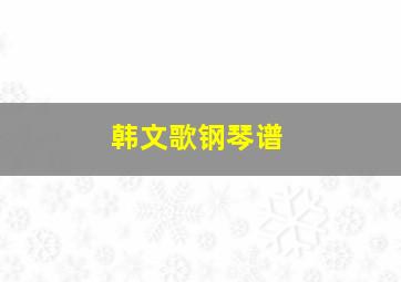 韩文歌钢琴谱