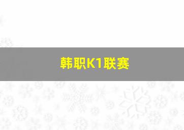 韩职K1联赛