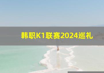 韩职K1联赛2024巡礼