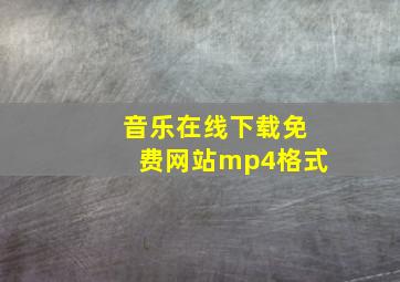 音乐在线下载免费网站mp4格式