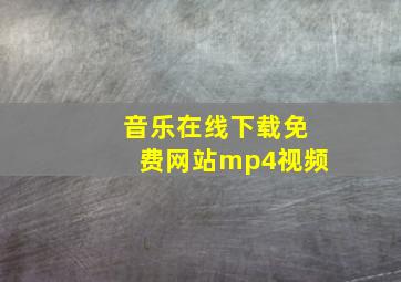 音乐在线下载免费网站mp4视频