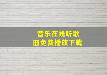 音乐在线听歌曲免费播放下载