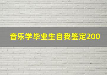 音乐学毕业生自我鉴定200