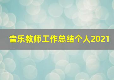 音乐教师工作总结个人2021