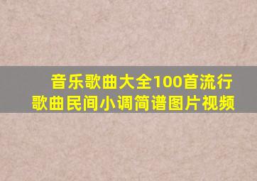 音乐歌曲大全100首流行歌曲民间小调简谱图片视频