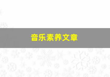 音乐素养文章