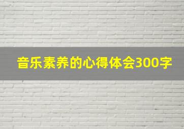 音乐素养的心得体会300字