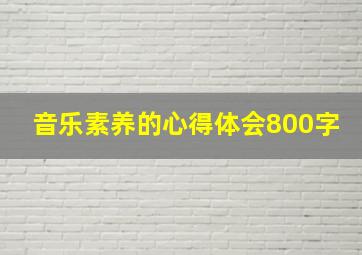 音乐素养的心得体会800字