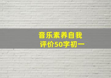 音乐素养自我评价50字初一