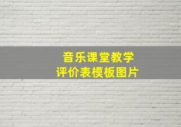 音乐课堂教学评价表模板图片