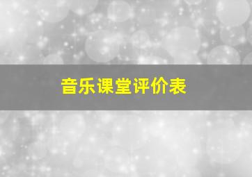 音乐课堂评价表